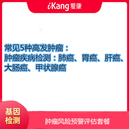 南方基因-肿瘤风险预警评估套餐
